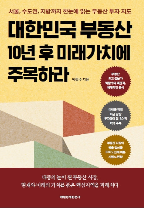 대한민국 부동산 10년 후 미래가치에 주목하라