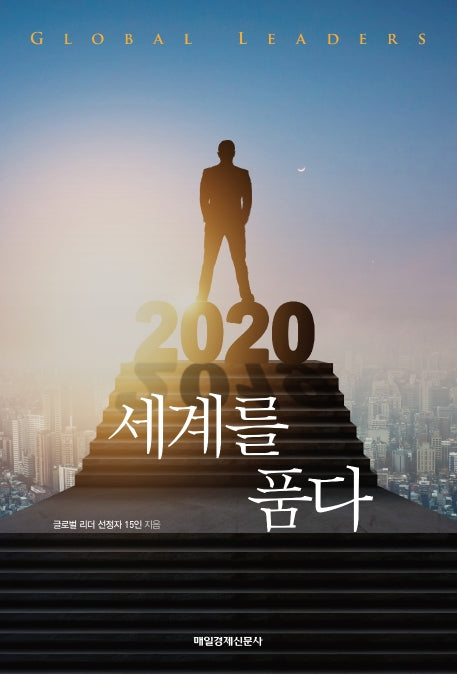 세계를 품다 2020
