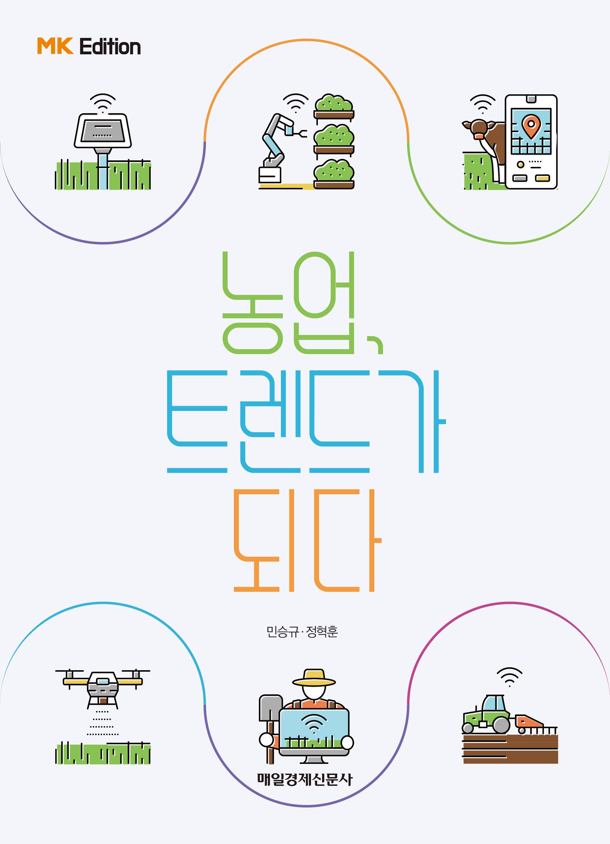 농업, 트렌드가 되다(MK 에디션)