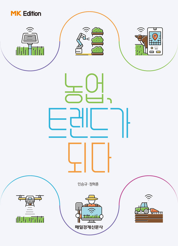 농업, 트렌드가 되다(MK 에디션)