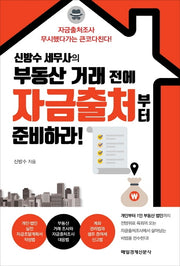 부동산 거래 전에 자금출처부터 준비하라!(신방수 세무사의)