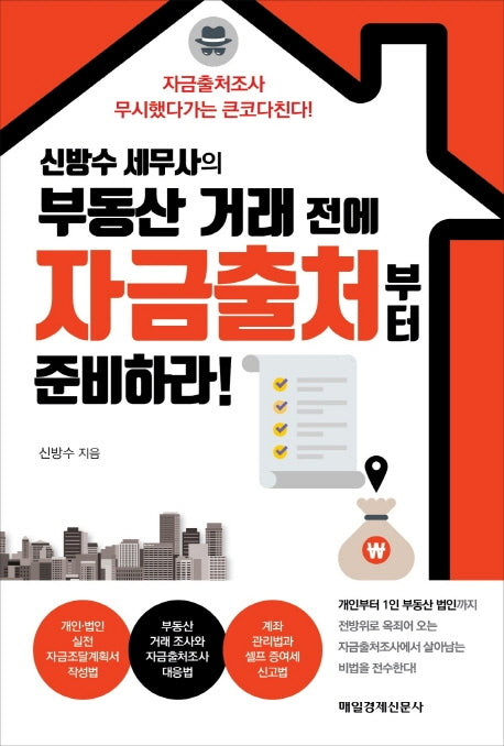 부동산 거래 전에 자금출처부터 준비하라!(신방수 세무사의)