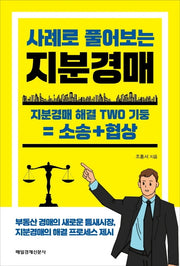 사례로 풀어보는 지분경매