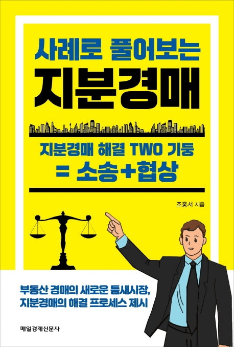 사례로 풀어보는 지분경매