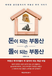 돈이 되는 부동산 vs 돌이 되는 부동산