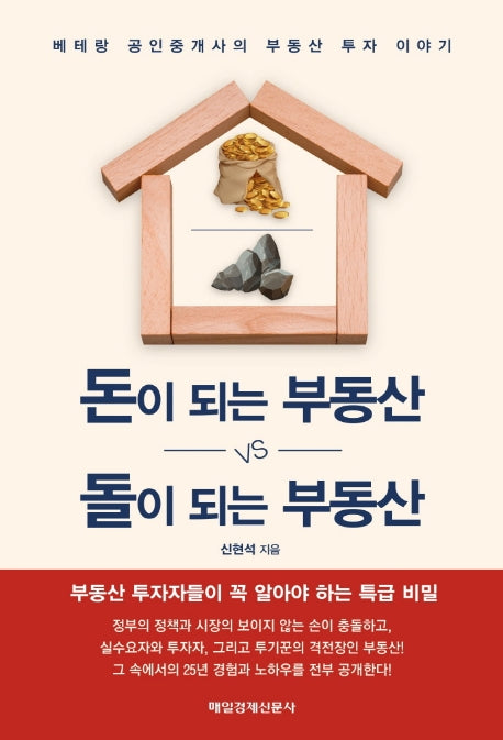 돈이 되는 부동산 vs 돌이 되는 부동산