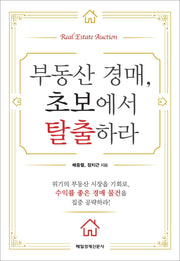 부동산 경매, 초보에서 탈출하라