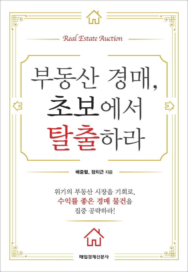 부동산 경매, 초보에서 탈출하라
