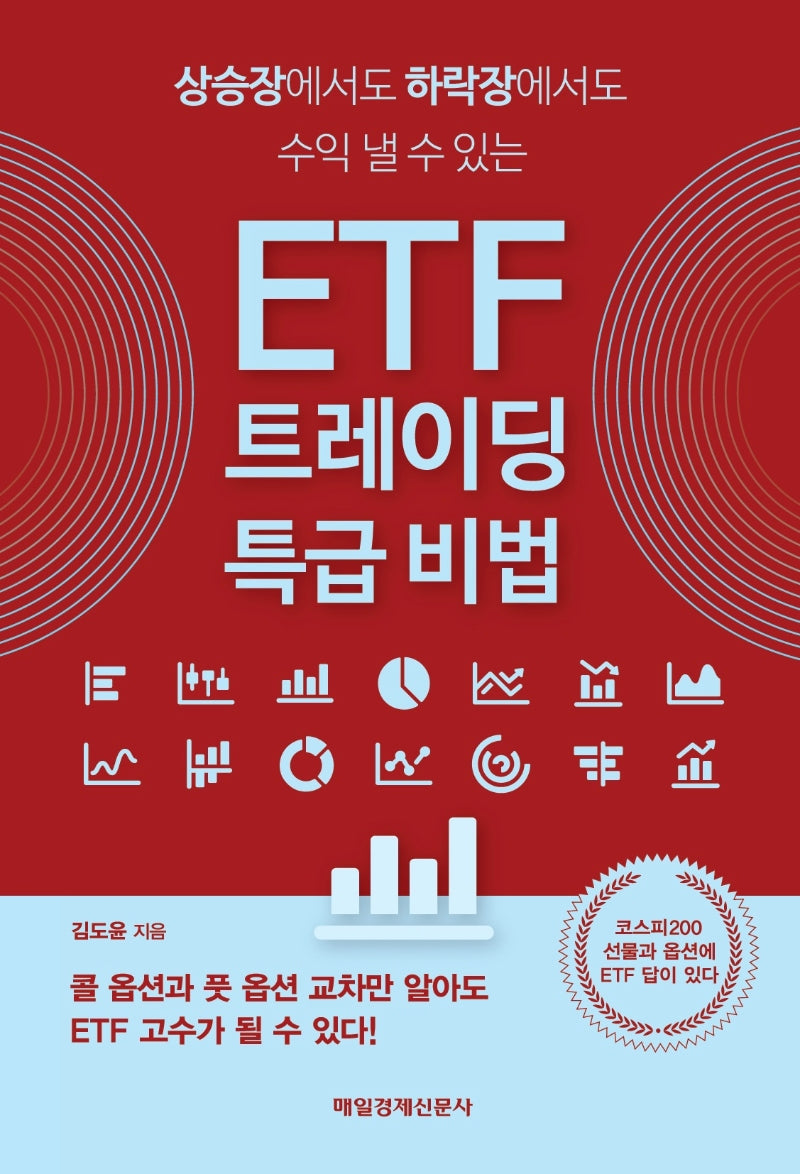 ETF 트레이딩 특급 비법
