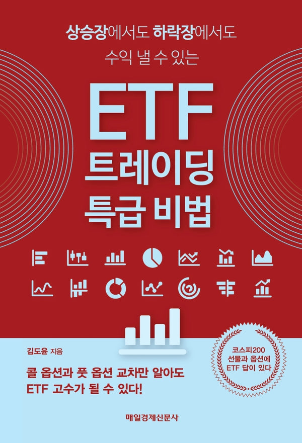 ETF 트레이딩 특급 비법