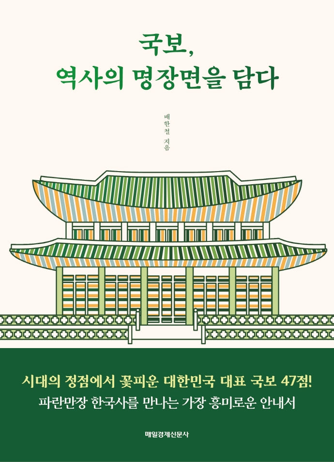 국보, 역사의 명장면을 담다