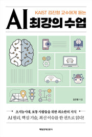 AI 최강의 수업(KAIST 김진형 교수에게 듣는)