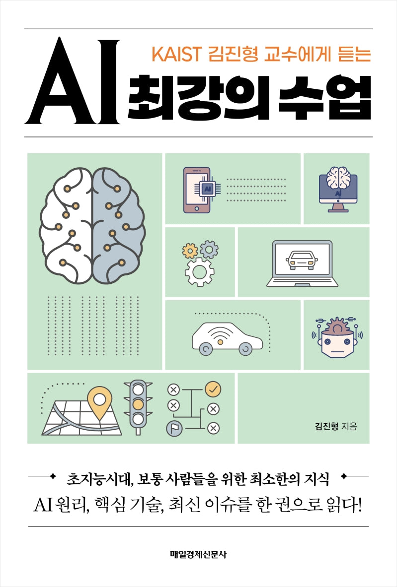 AI 최강의 수업(KAIST 김진형 교수에게 듣는)
