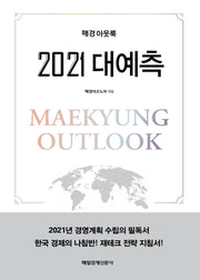 매경아웃룩 2021 대예측