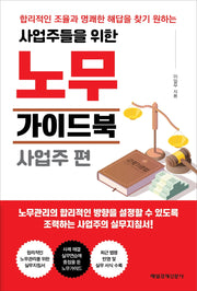 노무가이드북 사업주 편(사업주들을 위한)