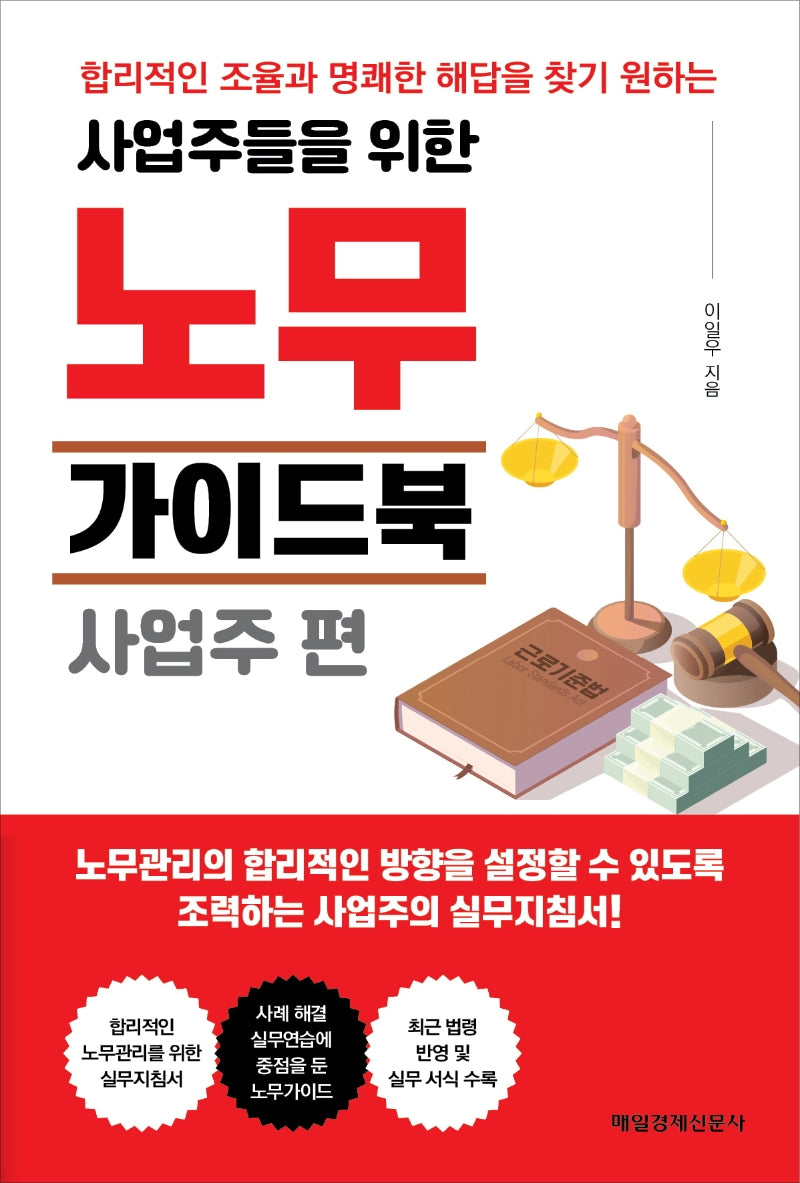 노무가이드북 사업주 편(사업주들을 위한)