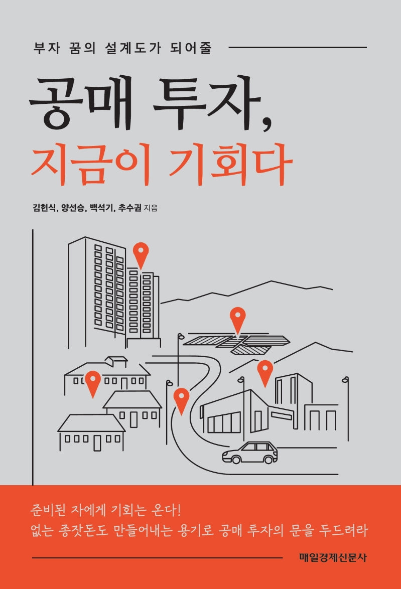 공매 투자, 지금이 기회다(부자 꿈의 설계도가 되어줄)