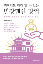직장인도 따라 할 수 있는 별장펜션 창업