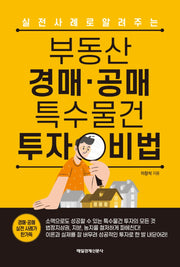 부동산 경매ㆍ공매 특수물건 투자 비법