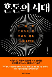 혼돈의 시대