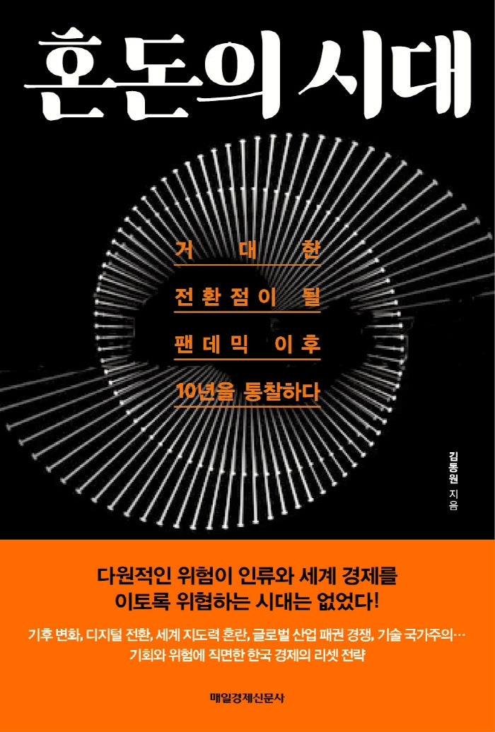 혼돈의 시대