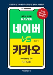 네이버 vs 카카오