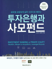 투자은행과 사모펀드(개정판)