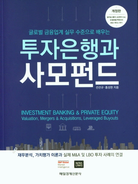투자은행과 사모펀드(개정판)