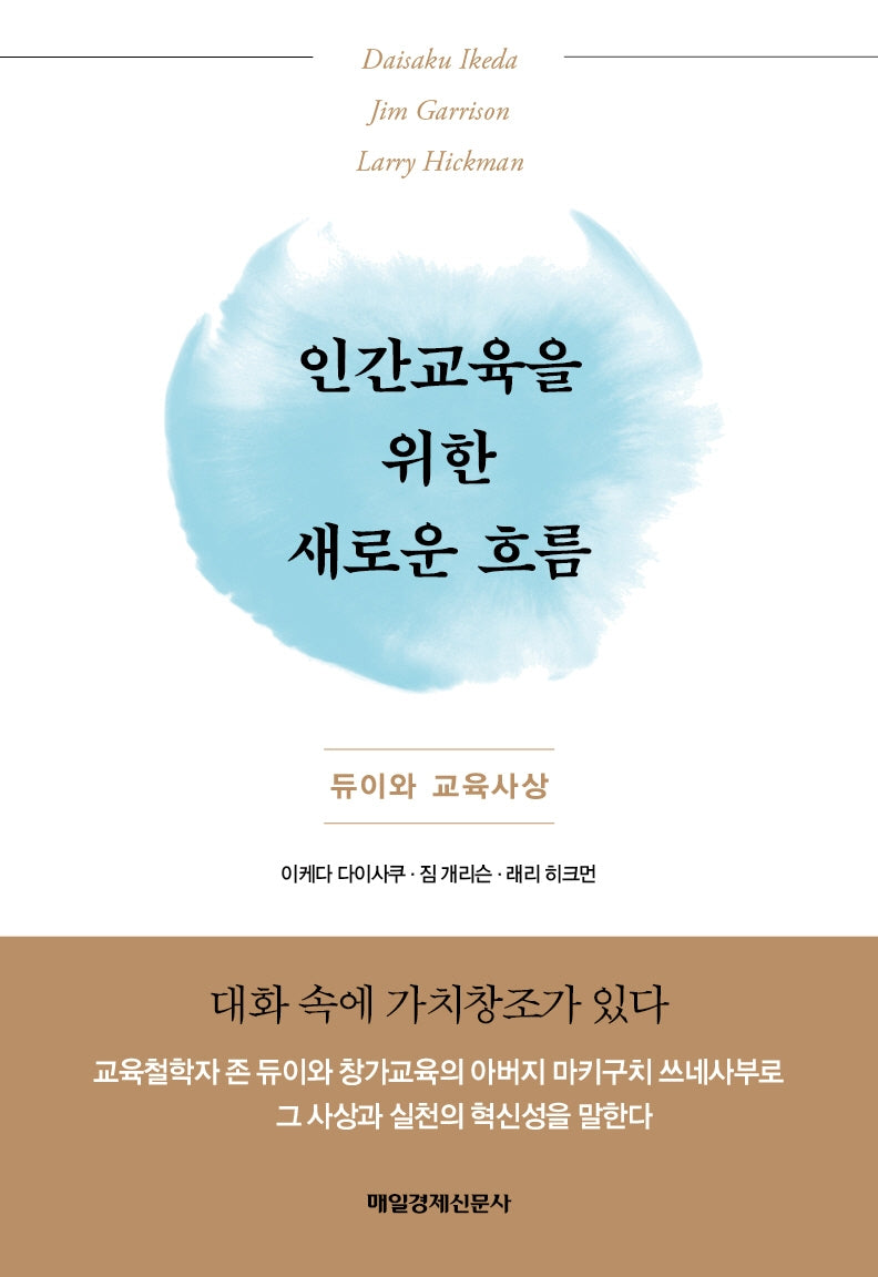 인간교육을 위한 새로운 흐름(양장본 Hardcover)