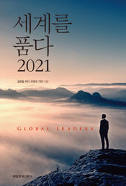 세계를 품다 2021(반양장)