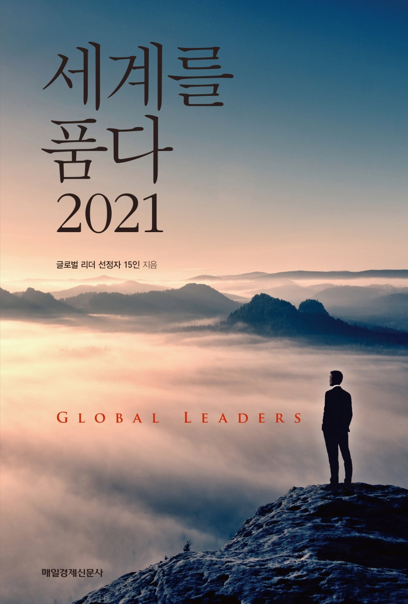 세계를 품다 2021(반양장)