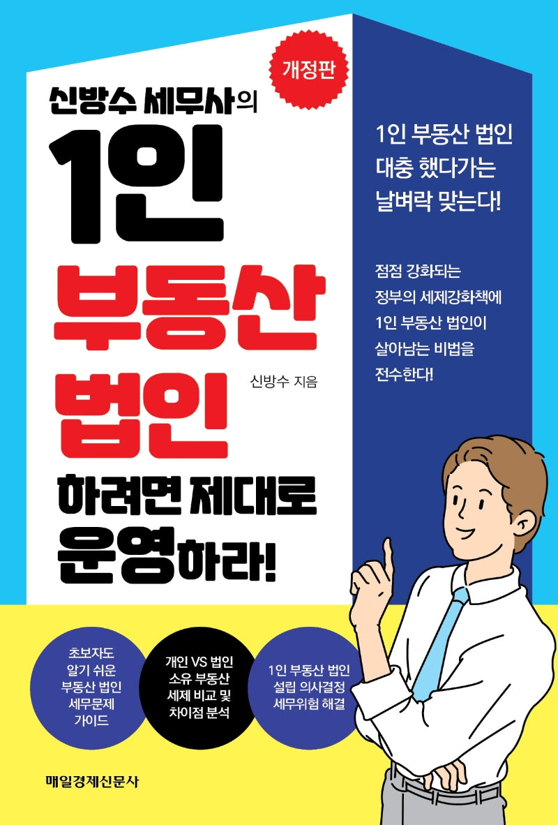 1인 부동산 법인 하려면 제대로 운영하라!(신방수 세무사의)(개정판)