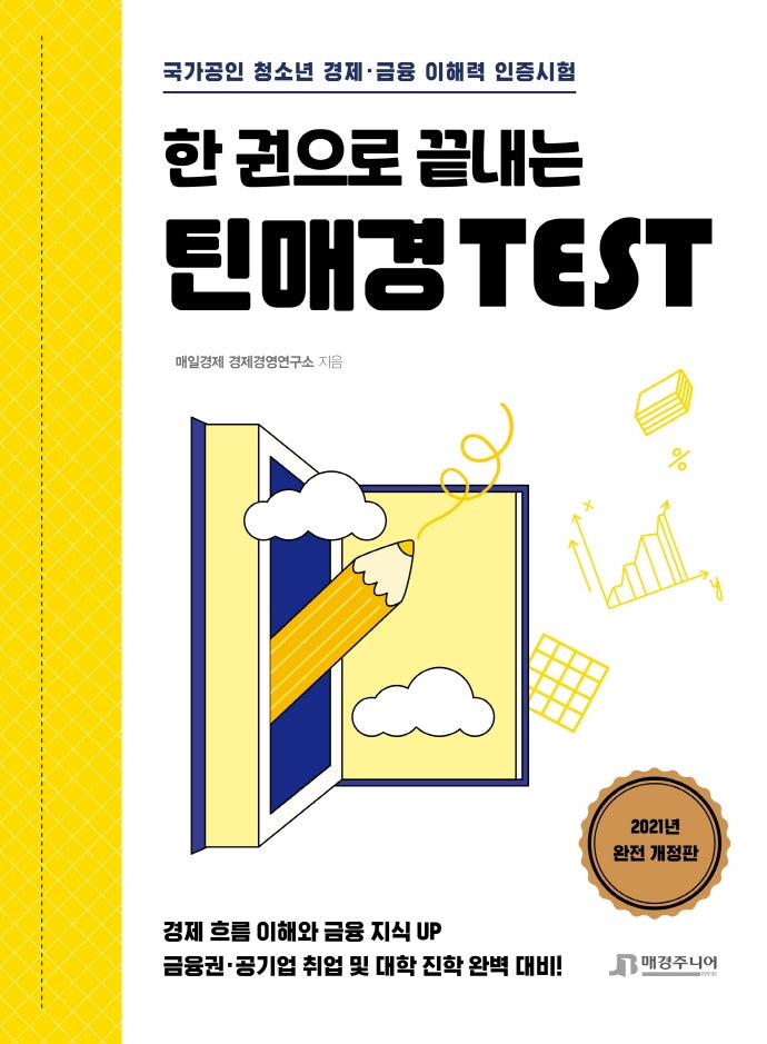 한 권으로 끝내는 틴매경 Test