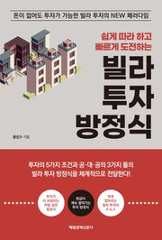 빌라 투자 방정식(쉽게 따라 하고 빠르게 도전하는)
