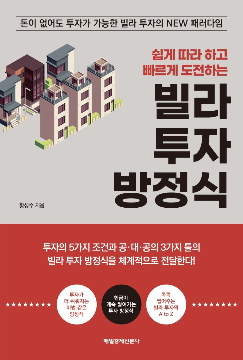 빌라 투자 방정식(쉽게 따라 하고 빠르게 도전하는)