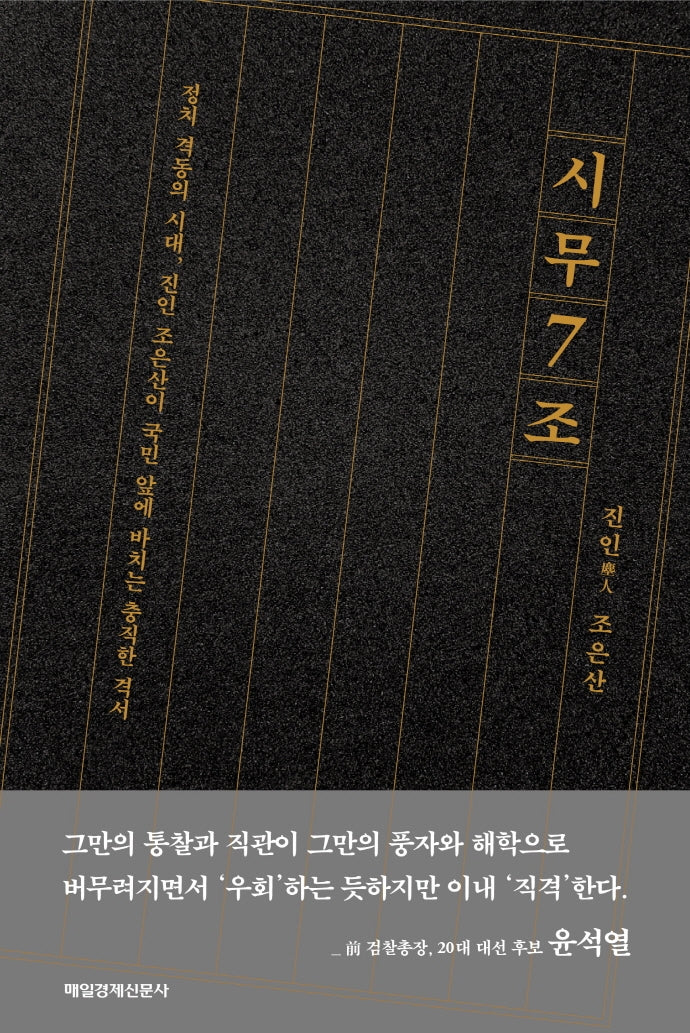 시무 7조(양장본 Hardcover)