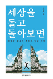세상을 돌고 돌아보면