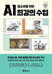청소년을 위한 AI 최강의 수업