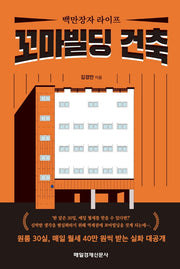 꼬마빌딩 건축