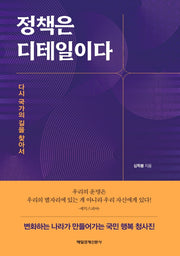 정책은 디테일이다