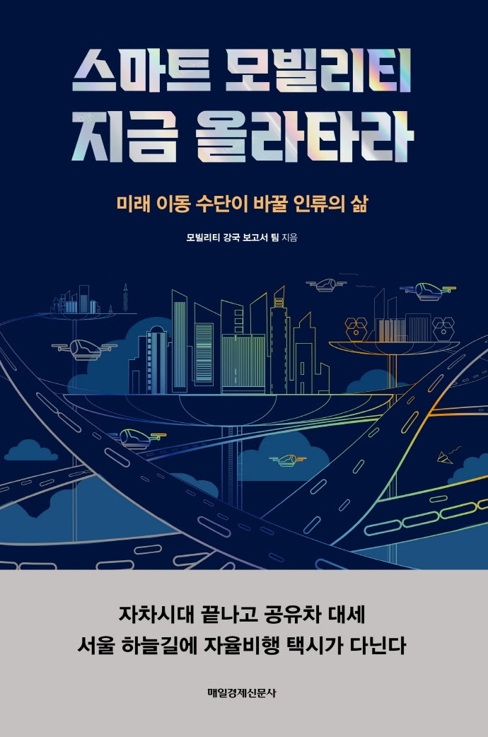 스마트 모빌리티 지금 올라타라