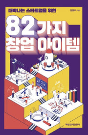 82가지 창업 아이템(대박나는 스타트업을 위한)