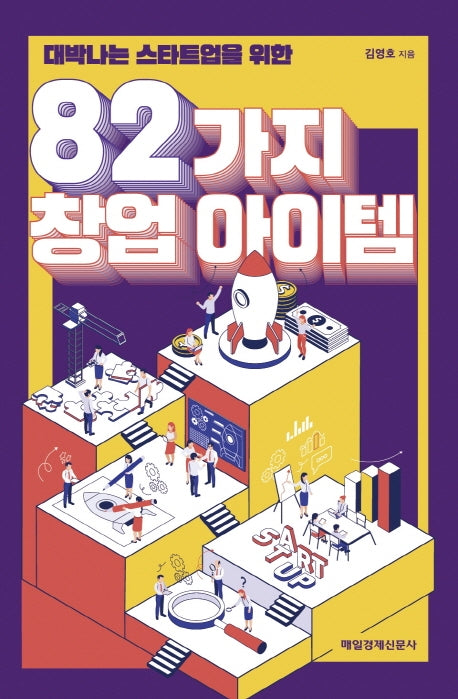 82가지 창업 아이템(대박나는 스타트업을 위한)