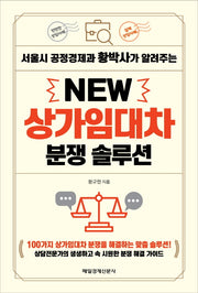New 상가임대차 분쟁 솔루션(서울시 공정경제과 황박사가 알려주는)