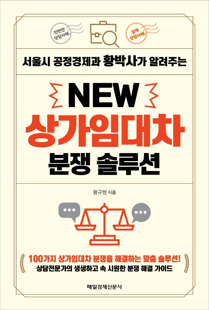 New 상가임대차 분쟁 솔루션(서울시 공정경제과 황박사가 알려주는)