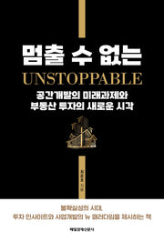 멈출 수 없는 공간개발의 미래과제와 부동산 투자의 새로운 시각