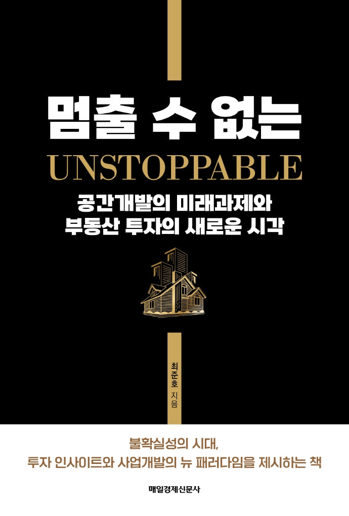 멈출 수 없는 공간개발의 미래과제와 부동산 투자의 새로운 시각