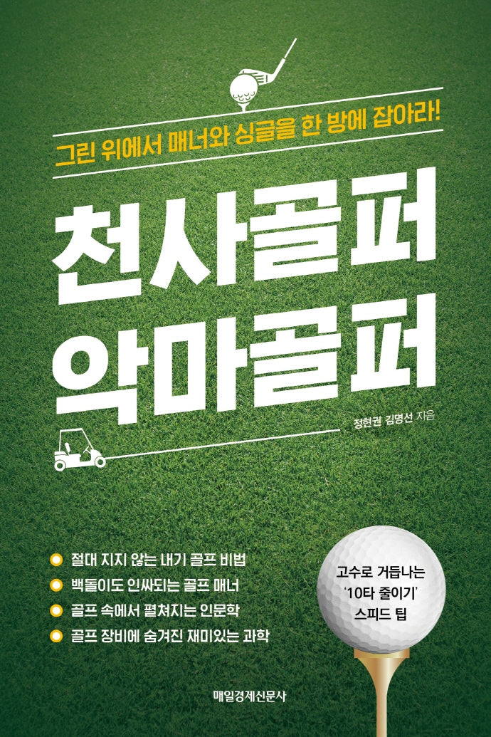 천사골퍼 악마골퍼