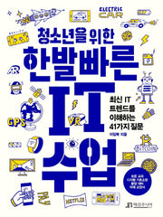 청소년을 위한 한발 빠른 IT 수업