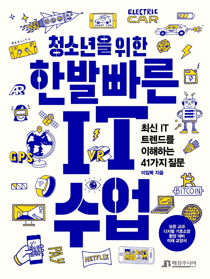 청소년을 위한 한발 빠른 IT 수업